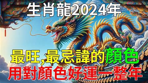 龍適合顏色|2024年屬龍人如何用顏色提升運勢